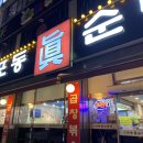 옛날진순대국 이미지