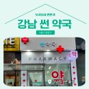 강남썬약국 이미지