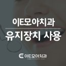 이모아치과교정과치과의원 이미지