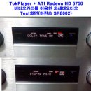 ATI Radeon HD 5000시리즈+톡플레이어 차세대오디오 지원에 대하여(2) 이미지