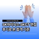 SK하이닉스 SKCT 기출 커트라인 얼마? 면접 질문 자소서 후기 준비 정리