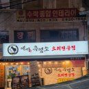 흑염소요리전문점 | 서울 수락산 예가 흑염소 요리 전문점 임신 전 진액 즙 구매 후기