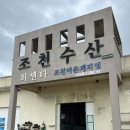 십리포 동쪽 공중화장실 | 제주동쪽횟집 | 한치회와 자연산 우니가 맛있는 야장맛집 조천수산🦑❤️
