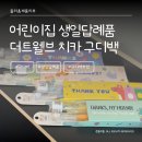 센스 있는 어린이집 생일 답례품 추천 / 실용적인 더트웰브 칫솔 구디백 후기