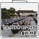 안성 일죽맛집 서분례 명인 청국장 서일농원 솔리 자운