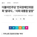 더불어민주당 ‘전국장애인위원회’ 발대식… “사회 대통합 앞장” 이미지