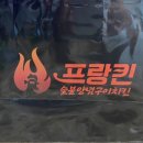 프랑킨숯불양념구이치킨 금천점 이미지