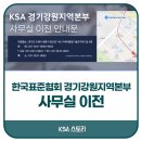 한국표준협회경기강원지역본부 이미지