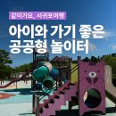 서홍동 생태놀이터 아이뜨락 화장실 | 서귀포 놀이터 5곳, 아이와 가기 좋은 공공형 놀이터 모음