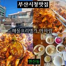 마파람 해물찜 해물탕 시청직영점 | 🐙🦀[부산시청맛집]연산동 싱싱한 해물 듬뿍 해물찜. 해물탕 찐 맛집 "마파람해물찜해물탕🦐🦑 시청직영점"