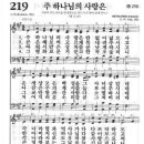 새찬송가 219장 - 주 하나님의 사랑은 이미지