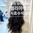 지효로 | 부산온천동미용실 펠리아럭스 동래점 후기 롯데백화점 동래 동래구헤어샵파마 수석지효실장