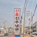 산홍진주냉면 오산평택직영점 (덕절리 근형심포니 근처)