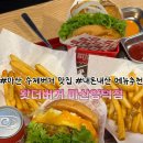 씨유 마산산호제일점 | [마산수제버거맛집]왓더버거 마산양덕점(메뉴추천⭕) 내돈내산 솔직후기