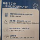 SGYM | [정관 SGYM 방문후기] 스포츠강좌이용권으로 알차게 등록했어요!