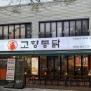 고향참기름집 | 부산 기장 정관 치킨 맛집 고향통닭 땡초간장똥집과 후라이드 솔직후기