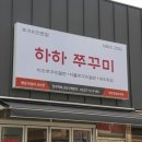 713 | 하하쭈꾸미 방문후기 – 구월동 쭈꾸미볶음밥까지 완벽했어요!