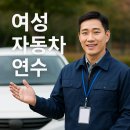 연수자동차서비스 | 여성 자동차 연수 실전에서 빛나는 자신감