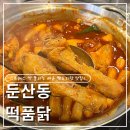 둔산중로-35 | [대전 둔산동]대전시청역맛집 떡품닭 닭 한마리 푸짐했던 떡도리탕 점심 방문 후기