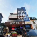 포항시북구72 | 포항 물회 맛집 설머리횟집 포항영일대본점 자연산 물회 먹어본 솔직후기