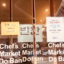 셰프마켓도반 이미지