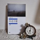 명문장여관 | 대전독서모임 따도녀 195회 모임일지- 무진기행/김승옥 in 둔산동 카페 엠브레이스