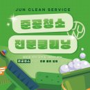 준크린서비스 이미지