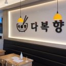 다복향마라탕 의왕점 이미지