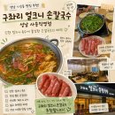 할매손샤브샤브칼국수 | 판교 직장인 점심 맛집 구좌리얼크니손칼국수 샤브샤브 칼국수 후기