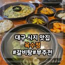 욱수 | 시지 갈비탕 맛집 따끈한 국물 점심 욱수정 후기