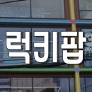 혜자 인형뽑기 이미지