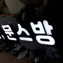 문스방 이미지