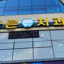 김해바른치과의원 이미지