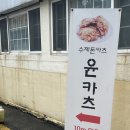 대구 동인동맛집 윤카츠 돈까스 맛집 방문후기