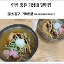 한국동화 사회적협동조합 | 울산밀면맛집 가야밀면 한국장류문화사회적협동조합 멋진가게
