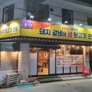 풍성돼지갈비뒷고기전문 이미지
