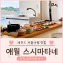 스시애월 - 제주시 장전로 57 | 제주도 커플여행 맛집 애월 스시 마타네 런치 오마카세 후기
