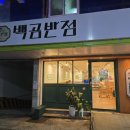 백곰반점 이미지
