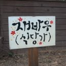 재바우화덕구이 이미지