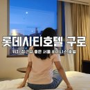 호텔 비지니스 | 롯데시티호텔 구로 스탠다드 트윈 룸컨디션 숙박후기 가성비 서울 비지니스호텔