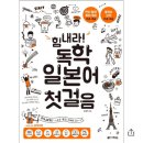 힘내라 독학 일본어 첫걸음 이미지