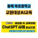 묵호중학교 | [동해 인공지능]동해 묵호중학교 교원 대상 인공지능 교육 후기