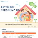 주택도시보증공사 조사 연구원 채용 공고 이미지