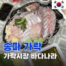 금호동 제철1문 앞 | 가락시장 횟집 [바다나라] 활어회 여름제철생선 민어회 포장 가격 맛집 추천