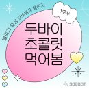두바이 초콜릿 먹어봄