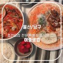 봉봉사 | 울산 삼산동 이중생업에서 열무육회물회랑 닭강정 크림파스타 내돈내산