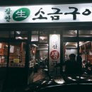 장안생소금구이 이미지