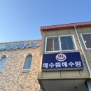 변산해수찜. 해수탕 | 전라북도 부안 주말 변산해수찜후기