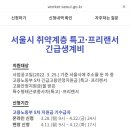 서울시 취약계층 특고 및 프리랜서 긴급생계비 추가지원 받자!! 이미지