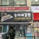 승미네 김밥 이미지